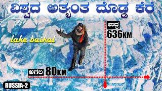 ನಂಬಲು ಅಸಾಧ್ಯWorld's Largest Deepest Oldest Clearest lake | Global Kannadiga ENG SUBS