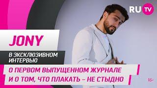 JONY в гостях на RU.TV: о первом выпущенном журнале и о том, что плакать — не стыдно