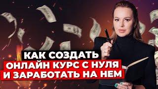 Запуск Онлайн-Курса: С Чего Начать? Как Продавать Свои Знания? 4 Шага К Успешному Запуску!