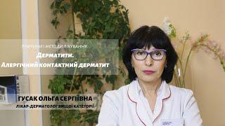 Що таке дерматити? Лікування алергічного контактного дерматиту в Consilium Medical