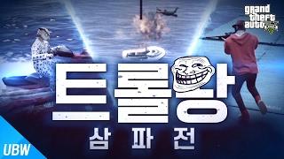 우리 트롤들이 달라졌다?!! 트롤왕 삼파전! #2편 [GTA5 그들의 모험] 울산큰고래