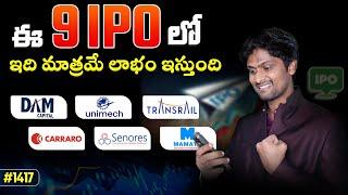 #1417 ఈ 9 IPO లో ఇది మాత్రమే లాభం ఇస్తుంది