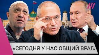 Ходорковский о поддержке мятежа Пригожина и панике Путина