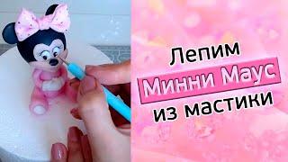 Мини маус из мастики