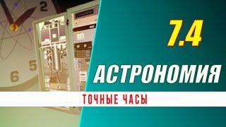 Астрономия: 07.4  Точные часы