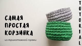 САМАЯ ПРОСТАЯ КОРЗИНА | из трикотажной пряжи | Подробный МК для новичков | НЕ прерывая нить!