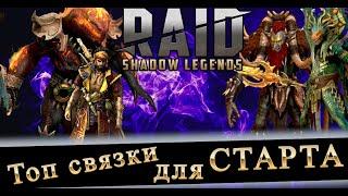 ТОП СВЯЗКИ ДЛЯ СТАРТА В 2024 в RAID SHADOW LEGENDS #raiderlife  #raidshadowlegends #raid