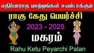 மகரம் ராசிக்கு ராகு கேது பெயர்ச்சி பலன்கள் 2023 - 2025 | Magaram Rasi Rahu Ketu Peyarchi Palangal