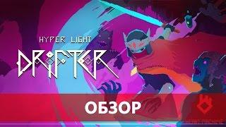 Hyper Light Drifter - необычное и очень интересное инди