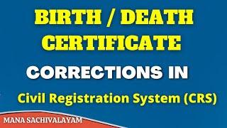 CRS - BIRTH/DEATH CERTIFICATE CORRECTION PROCESS || MANA SACHIVALAYAM