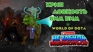 Крип через ловкость,  ОГО ДА ОН ИМБА С ВЕНОМСОНГОМ! World of dota Custom / dota2.