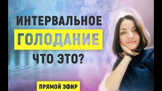 Елена Байкова об интервальном голодании: диета или образ жизни?