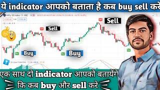 buy sell indicator | ये indicator आपको बताएगा call लेना है या put | Best option trading indicator