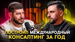 Путь Героя: Смбат Алиханян | Как построить бизнес на юриспруденции и получить 150+ клиентов за год