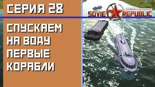 Workers & Resources: Soviet Republic - Серия №28. Спускаем на воду первые корабли.