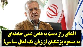 رصد| یک فعال سیاسی راز خامنه‌ای برای انتخاب پزشکیان را افشا کرد!