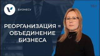 Реорганизация в форме присоединения как способ объединения бизнеса: разбор кейса