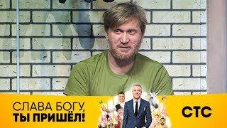 Импровизация Андрея Рожкова | Слава Богу, ты пришёл!
