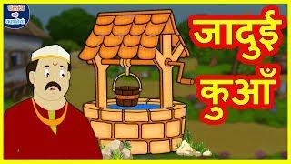 जादुई कुआँ Magical Well हिंदी कहानी Hindi Kahaniya - Village Funny Comedy Stories