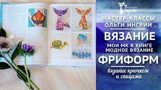 Мои мк по вязанию фриформ в книге “Модное вязание”