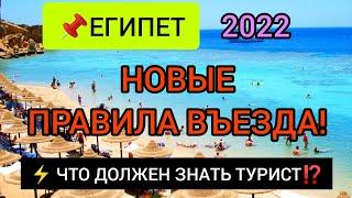 НОВЫЕ ПРАВИЛА, ДОКУМЕНТЫ для ВЪЕЗДА В ЕГИПЕТ 2022.  Отдых в Египте сейчас. Новости туризма сегодня