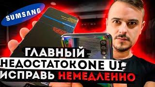 5 РЕШЕНИЙ ГЛАВНОЙ ПРОБЛЕМЫ One UI – Исправляем ЛАГИ и УСКОРЯЕМ смартфон!