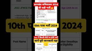 Jssc 10th Pass New Vacancy 2024Jharkhand Field Worker Bharti 2024 Jssc New Vacancy 2024 | #shorts