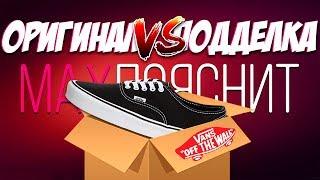 VANS | ПОДДЕЛКА vs ОРИГИНАЛ | КАК ОТЛИЧИТЬ ?