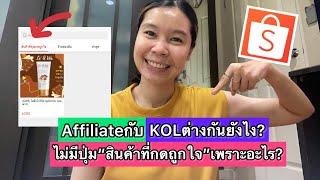 AffiliateกับKOLต่างกันยังไง? ไม่มีปุ่มสินค้าที่กดถูกใจในShopeeLiveเพราะอะไร? |เลอเอวา