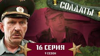 Сериал СОЛДАТЫ. 9 Сезон. 16 Серия. (Неожиданный эффект грибов)