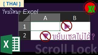 [THAI] ไขปริศนา Excel ทำไมเลื่อนเซลไม่ได้?