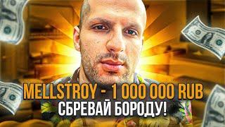 СТИЛ СБРИЛ БОРОДУ! МЕЛСТРОЙ ЗАДОНАТИЛ 1.000.000 СТИЛУ!