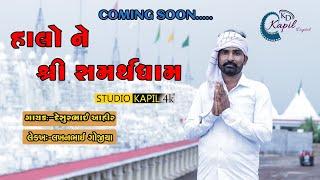 Halone Samarath Dham || Kapil Digital Studio || Deshurbhai Ahir || Gujrati Song 2021 || Gujarati2021