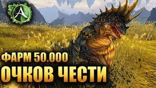 ArcheAge - ФАРМ 50.000 ОЧКОВ ЧЕСТИ В ЧАС!!!