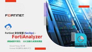 技術實作 2024-05-22｜Fortinet 安全營運（SecOps）– FortiAnalyzer：網路威脅可視化 SOC 自動化偵測與應變