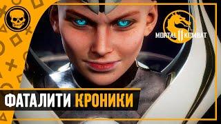 МК11 Кроника и её мучительное фаталити | Mortal Kombat 11 Ultimate