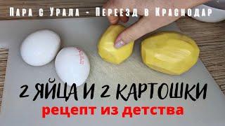 2 яйца и 2 картошки. Бабушкин рецепт, вкус детства. Иван и Настя. Мукбанг. Мы с Урала