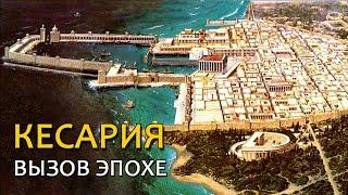 КЕСАРИЯ. Великие сооружения Ирода // CAESARIA.  Great structures of Herod