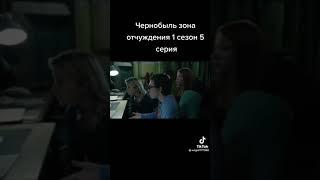 Чернобыль зона отчуждения 1 сезон 5 сериал