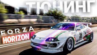 Тюнинг машин для чайников в Forza Horizon 5