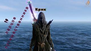 КрикGames/ArcheAge/Архейдж/ларец путешественника