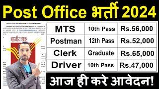 Post Office Recruitment 2024 Out | Post Office Vacancy 2024 |Govt Jobs Oct 2024| My Smart Tricks A24