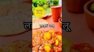 लहसुनी आलू एकदम जल्दी से बनने वाली सब्जी#recipe#rajasthanifood #rajasthanistyle#viral#viralshorts