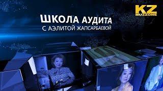 Школа аудита с Аэлитой Жапсарбаевой (выпуск 6)