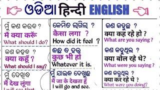 Everyday Odia हिन्दी English Sentences|ENGLISH ODIA HINDI SPEAKING PRACTICE|OHE LEARNING TAB