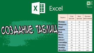 Как создать таблицу в excel / Excel по - простому