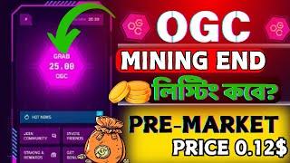 OGC Mining থেকে কবে টাকা তুলতে পারবেন? OGC Token Pre - Market Price।OGC Mining New Update Today