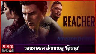 টম ক্রুজকে হার মানিয়ে সফলতায় রিটসন! | Ritson Beats Tom Cruise | Reacher | Somoy TV