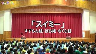 2017.12.15 夏見台幼稚園･保育園年長発表会「スイミー」