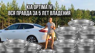 ВСЯ ПРАВДА ЗА 5 ЛЕТ ЭКСПЛУАТАЦИИ KIA OPTIMA IV